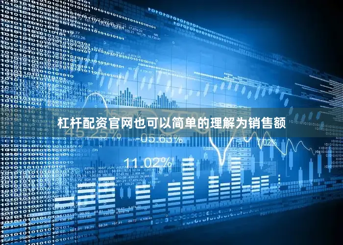 杠杆配资官网也可以简单的理解为销售额