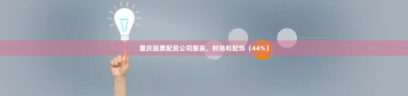重庆股票配资公司服装、时尚和配饰（44%）