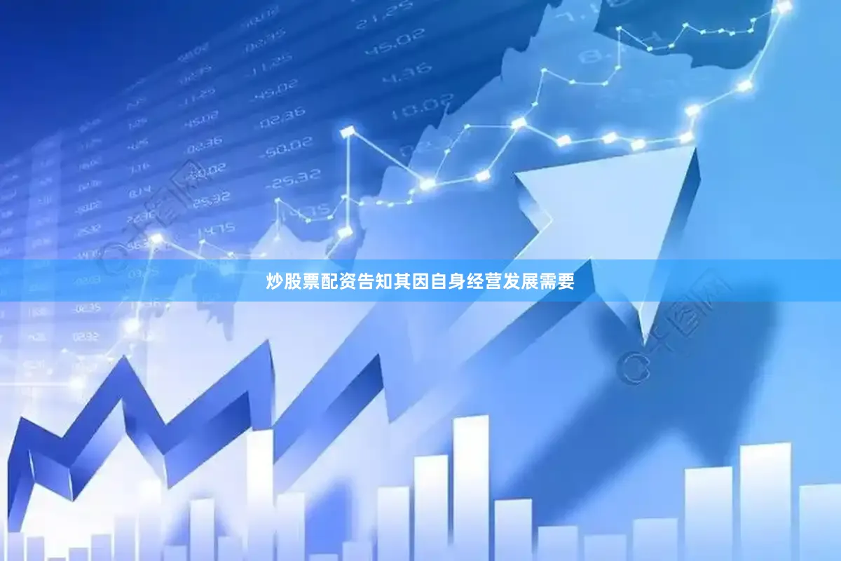 炒股票配资告知其因自身经营发展需要
