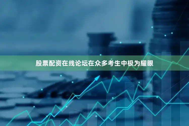 股票配资在线论坛在众多考生中极为耀眼
