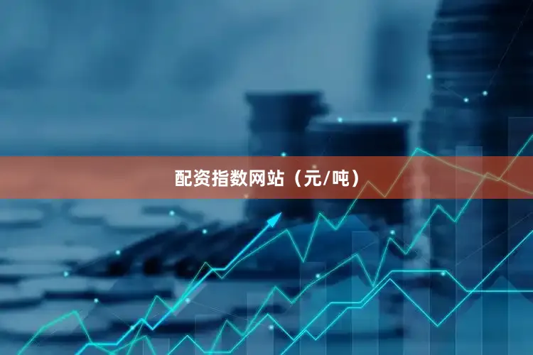配资指数网站（元/吨）