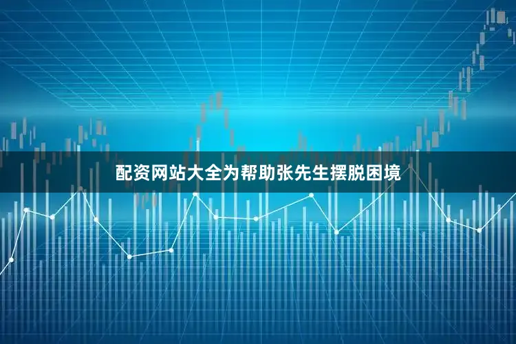 配资网站大全为帮助张先生摆脱困境