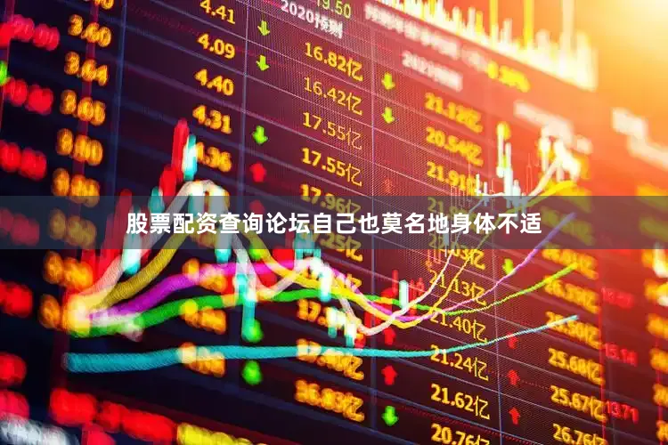 股票配资查询论坛自己也莫名地身体不适